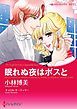 『眠れぬ夜はボスと【分冊】』の表紙