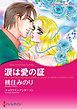 『涙は愛の証【分冊】』の表紙