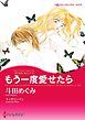 『もう一度愛せたら〈億万長者に愛されてＩＩ〉【分冊】』の表紙