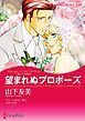 『望まれぬプロポーズ〈麗しき三姉妹III〉【分冊】』の表紙