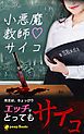 『小悪魔教師サイコ(ノベル)【分冊版】』の表紙