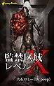 『監禁区域レベルX(ノベル)【分冊版】』の表紙