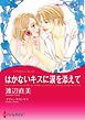 『はかないキスに涙を添えて【分冊】』の表紙