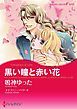 『黒い瞳と赤い花【分冊】』の表紙