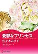 『憂鬱なプリンセス〈華麗なる一族II〉【分冊】』の表紙