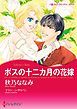 『ボスの十二カ月の花嫁【分冊】』の表紙