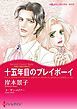 『十五年目のプレイボーイ〈富豪三兄弟の秘密II〉【分冊】』の表紙