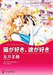 『猫が好き、彼が好き【分冊】』の表紙