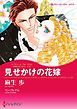 『見せかけの花嫁〈予期せぬプロポーズＩＩ〉【分冊】』の表紙