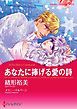 『あなたに捧げる愛の詩【分冊】』の表紙