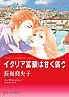 『イタリア富豪は甘く償う【分冊】』の表紙