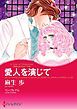 『愛人を演じて〈予期せぬプロポーズIII〉【分冊】』の表紙