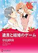 『遺言と結婚のゲーム【分冊】』の表紙