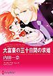 『大富豪の三十日間の求婚〈予期せぬウエディング・ベルII〉【分冊】』の表紙