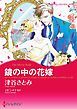 『鏡の中の花嫁【分冊】』の表紙
