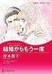 『結婚からもう一度〈富豪三兄弟の秘密III〉【分冊】』の表紙