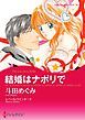 『結婚はナポリで【分冊】』の表紙