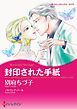 『封印された手紙【分冊】』の表紙