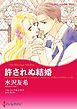 『許されぬ結婚【分冊】』の表紙