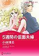 『5週間の仮面夫婦【分冊】』の表紙