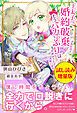 『王太子に婚約破棄されたので、もうバカのふりはやめようと思います〈試し読み増量版〉』の表紙