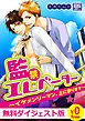 『【無料ダイジェスト版】監禁エレベーター~イケメンリーマン、上に参ります~』の表紙