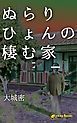 『ぬらりひょんの棲む家(ノベル)【分冊版】』の表紙