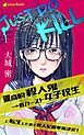 『JUST DO KILL～猟奇的殺人鬼→低カースト女子校生に転生したので殺人記録更新決定！～（ノベル）【分冊版】』の表紙
