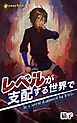 『レベルが支配する世界で(ノベル)【分冊版】』の表紙