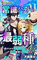 『常識ハズレの最弱種~虐げられた最強勇者は未来世界で無双する~(ノベル)【分冊版】』の表紙