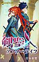 『剣聖のアフターライフ（ノベル）【分冊版】』の表紙