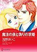 『魔法の夜と偽りの求婚【分冊】』の表紙