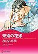 『未婚の花嫁【分冊】』の表紙
