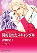 『契約されたスキャンダル〈恋におちたプリンスII〉【分冊】』の表紙