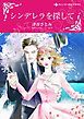 『シンデレラを探して【分冊】』の表紙