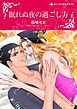 『眠れぬ夜の過ごし方【分冊】』の表紙