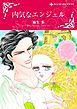 『内気なエンジェル【分冊】』の表紙