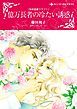 『億万長者の冷たい誘惑〈独身富豪クラブI〉【分冊】』の表紙