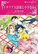 『イタリア大富豪と小さな命〈モンタナーリ家の結婚I〉【分冊】』の表紙