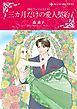 『三カ月だけの愛人契約〈恋はゴージャスにＩＩ〉【分冊】』の表紙
