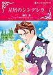 『星屑のシンデレラ【分冊】』の表紙