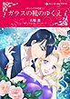 『ガラスの靴のゆくえ〈ギリシアの花嫁I〉【分冊】』の表紙