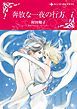 『奔放な一夜の行方【分冊】』の表紙