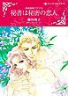 『秘書は秘密の恋人〈独身富豪クラブＩＩ〉【分冊】』の表紙