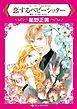 『恋するベビーシッター〈ブルースターの忘れ形見II〉【分冊】』の表紙
