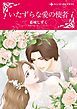 『いたずらな愛の使者【分冊】』の表紙