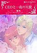 『CEOと一夜の天使【分冊】』の表紙