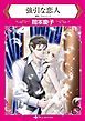 『強引な恋人【分冊】』の表紙