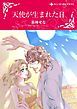 『天使が生まれた日【分冊】』の表紙