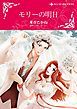 『モリーの明日【分冊】』の表紙